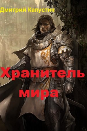Хранитель мира. Дмитрий Капустин