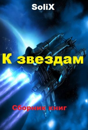 SoliX. Цикл - К звездам
