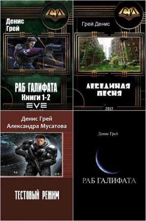 Денис Грей. Сборник произведений