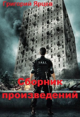 Григорий Ярцев.  Сборник произведений