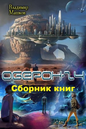 Александр Машков. Цикл - Оберон - 24