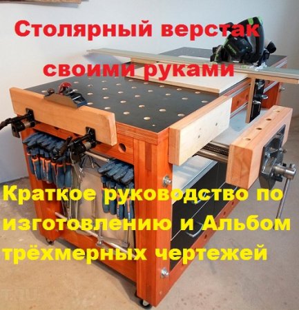 Столярный верстак. Сделай сам своими руками