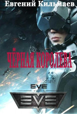 Чёрная королева. Евгений Кильмаев