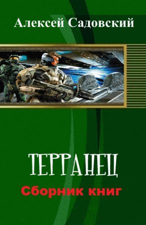 Алексей Садовский. Цикл - Терранец