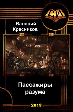 Пассажиры разума. Валерий Красников