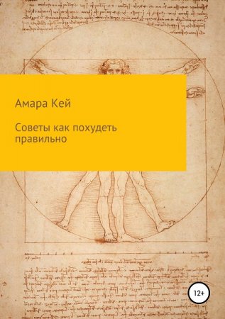 Советы. Как похудеть правильно