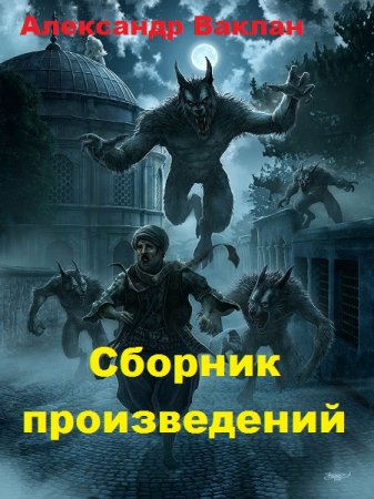 Александр Ваклан. Сборник произведений