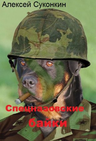 Спецназовские байки. Алексей Суконкин