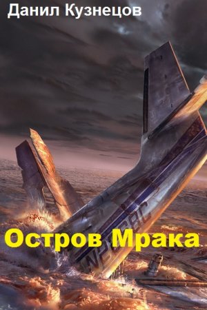 Остров Мрака. Данил Кузнецов