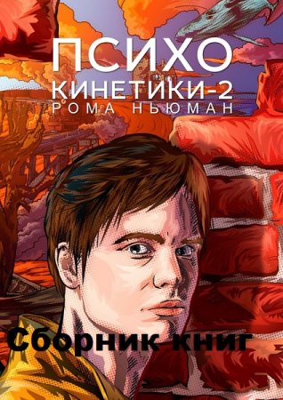 Цикл - Психокинетики