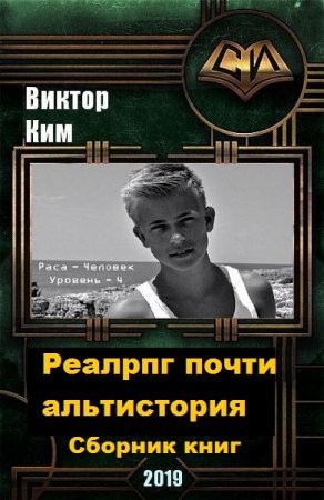 Виктор Ким. Цикл - Реалрпг почти альтистория