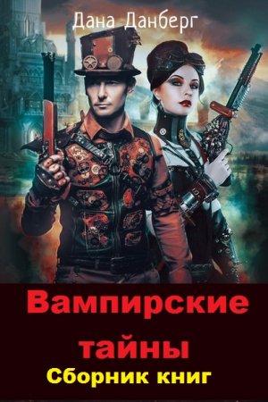 Дана Данберг. Цикл - Вампирские тайны