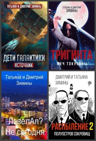 Дмитрий и Татьяна Зимины - Сборник произведений