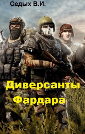 Диверсанты Фардара. Вячеслав Седых