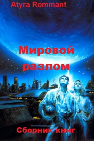 Atyra Rommant. Цикл - Мировой разлом