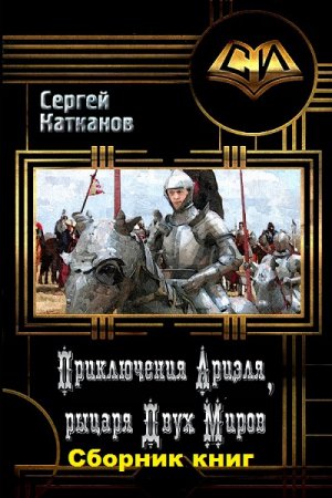 Сергей Катканов. Цикл - Рыцарь Двух Миров