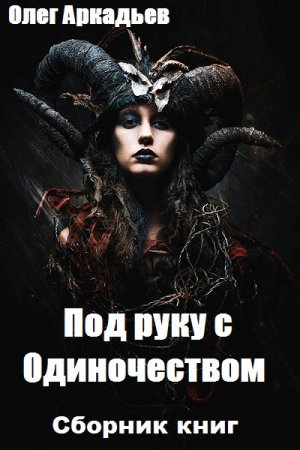 Олег Аркадьев. Цикл - Под руку с Одиночеством