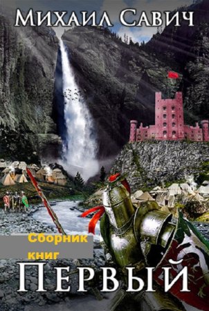 Михаил Савич. Цикл - Первый