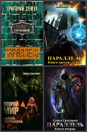 Григорий Семух. Сборник произведений