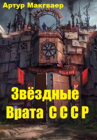 Звёздные Врата С С С Р. Артур Макгваер