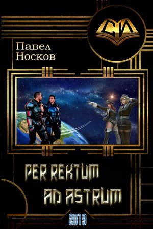 Per rectum ad astrum / Через задницу в задницу. Павел Носов