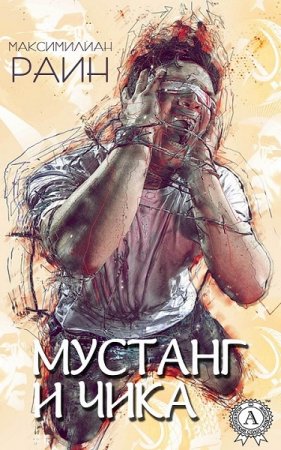 Мустанг и Чика. Максимилиан Раин
