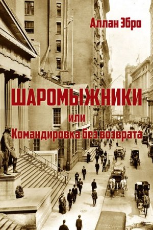 Шаромыжники или командировка без возврата. Аллан Эбро