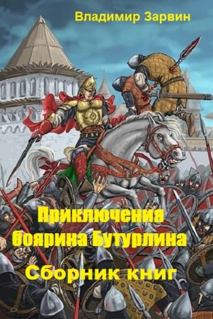 Владимир Зарвин. Цикл - Приключения боярина Бутурлина