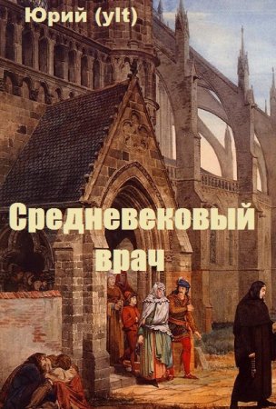 Средневековый врач. Юрий (ylt)