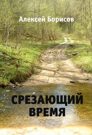 Срезающий время. Алексей Борисов