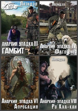 Алексей Андриенко. Цикл - Анархия упадка