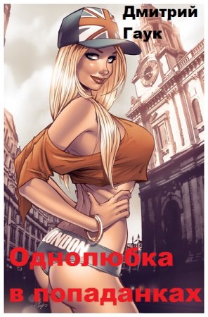 Однолюбка в попаданках. Дмитрий Гаук