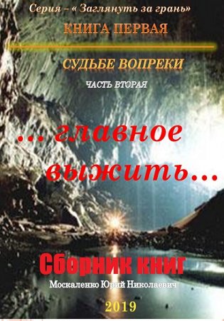 Юрий Москаленко. Цикл - Заглянуть за грань