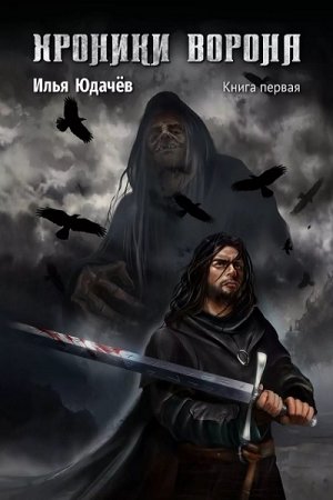 Хроники ворона. Илья Юдачёв