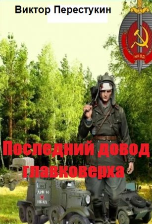 Последний довод главковерха. Виктор Перестукин