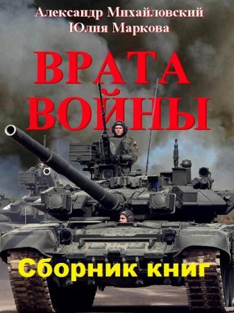 Александр Михайловский, Юлия Маркова. Цикл - Врата войны
