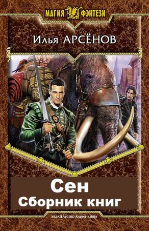 Илья Арсёнов. Цикл - Сен