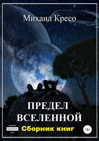 Михаил Кресо. Цикл - Предел Вселенной