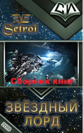 Александр Шаравар. Цикл - Звездный лорд
