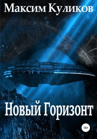 Новый Горизонт. Максим Куликов
