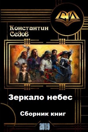 Константин Седов. Цикл - Зеркало небес
