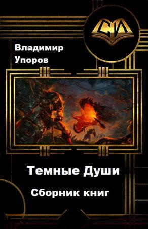 Владимир Упоров. Цикл - Темные Души