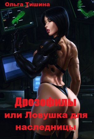 Дрозофилы или Ловушка для наследницы. Ольга Тишина