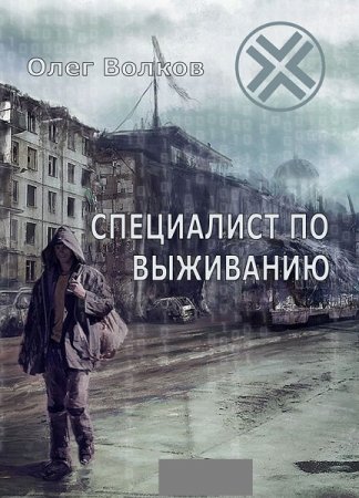 Специалист по выживанию. Олег Волков.