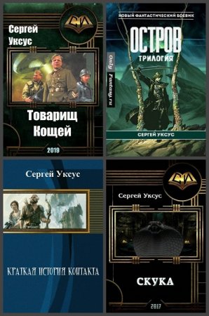 Сергей Уксус. Сборник произведений