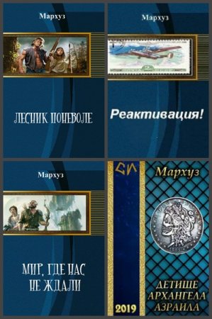 Мархуз. Сборник произведений
