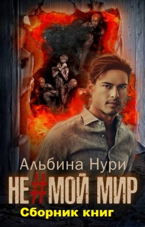 Альбина Нурисламова. Цикл - Не мой мир
