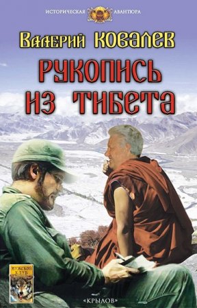 Рукопись из Тибета. Валерий Ковалев