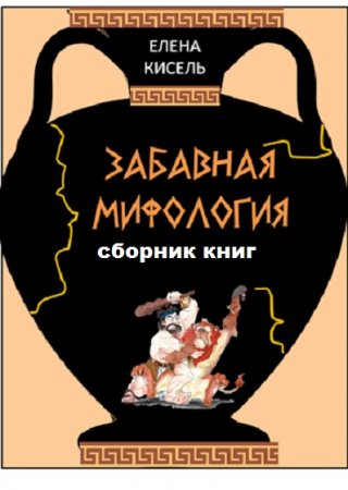 Елена Кисель. Цикл - Забавная мифология