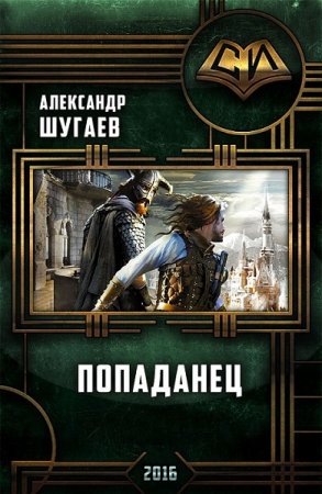 Попаданец. Александр Шугаев
